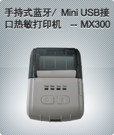 手持式蓝牙/ Mini USB接 口热敏打印机  -- MX300