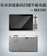 安卓系统条码扫描平板电脑-- MX388 